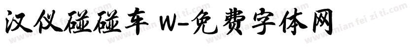 汉仪碰碰车 W字体转换